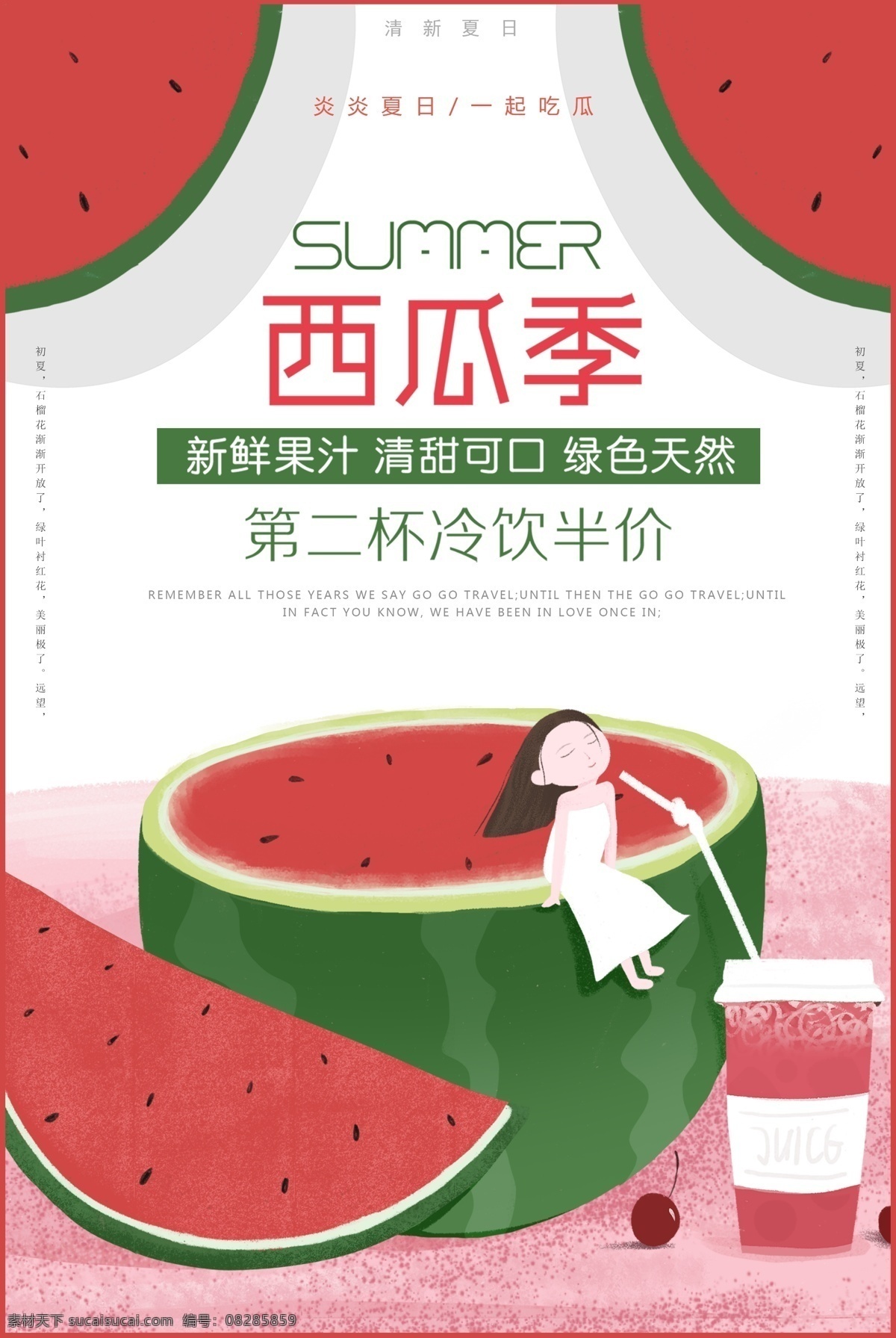 西瓜 季 冷饮 海报 美食 水果 甜美 新鲜 果汁 饮料 插画 可爱 红色 夏季