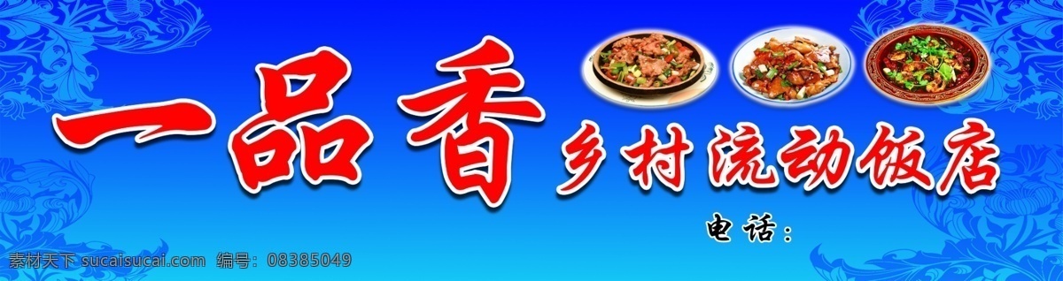 饭店门头 饭店背景 流动饭店 饭店宣传 饭店宣传单 一顿吃 分层