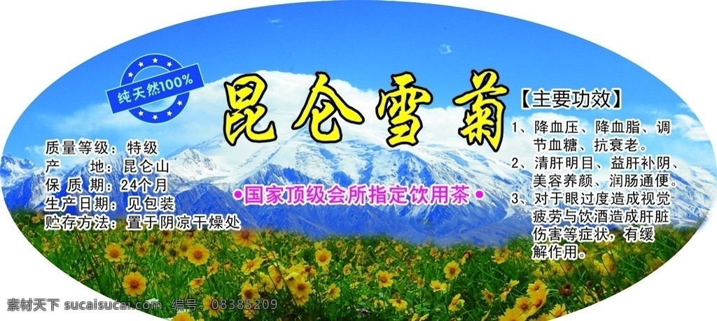 昆仑雪菊 昆仑山雪菊 雪菊 雪菊茶 包装贴 产品标签