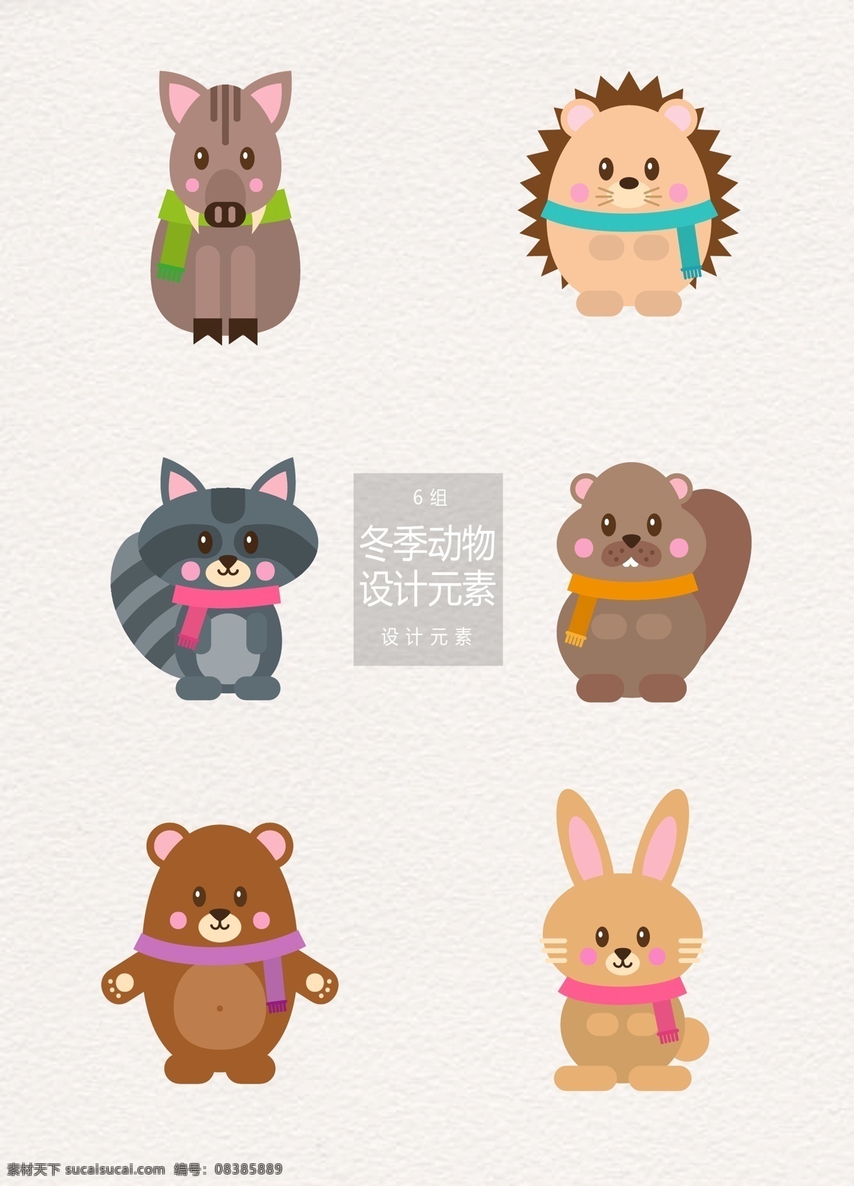 卡通 冬季 动物 矢量 元素 卡通动物 冬天 兔子 设计元素 野猪 刺猬 松鼠 狗熊 小熊