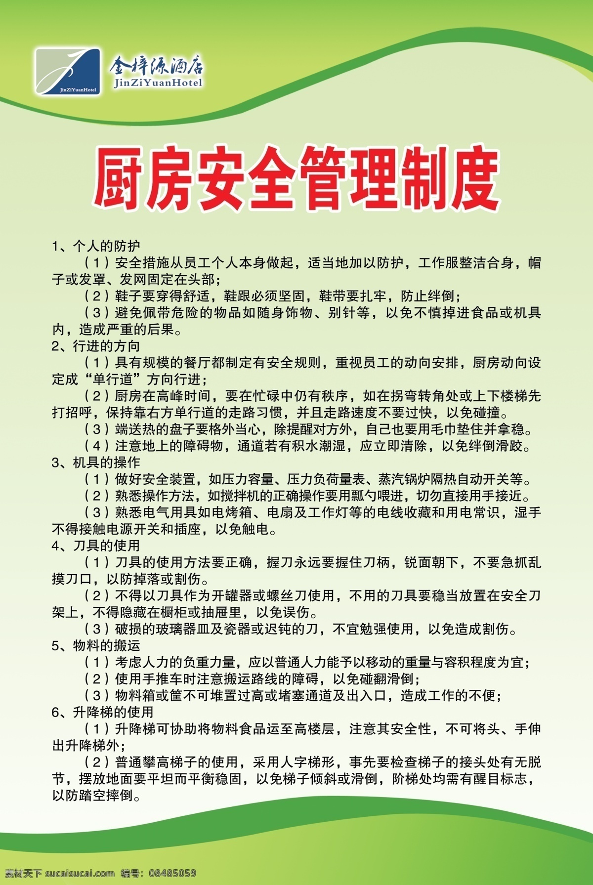 厨房 安全 管理制度 厨房制度 酒店制度 绿色背景 版面制度 餐饮制度