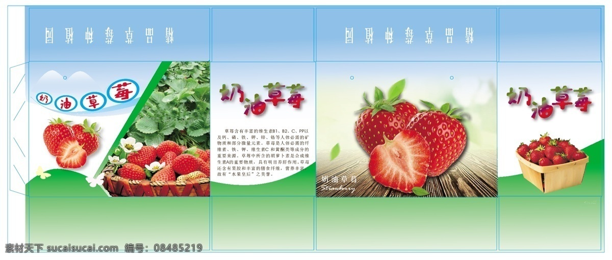奶油草莓 草莓包装 草莓彩箱 草莓纸箱 草莓设计 草莓外箱 草莓手提盒 草莓酱包装 草莓酒包装 野草莓包装 草莓礼盒 草莓海报 草 莓广告 草莓说明书 水果草莓 草莓素材 过年包装 水果包装盒 喜庆包装 送礼包装 超市专供包装 平面展开图 水果高档礼盒 包装模 板 包装刀模 包装设计