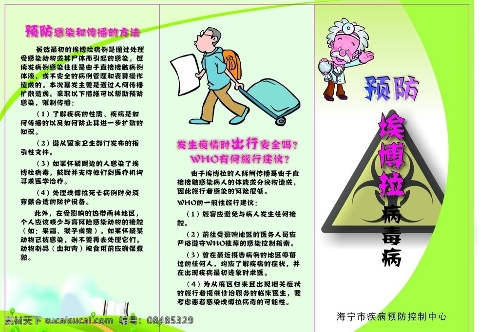 埃博拉 病毒 宣传 折页 反 埃博拉病毒 出血热 非洲 旅行 注意事项 预防控制 高死亡率 dm宣传单