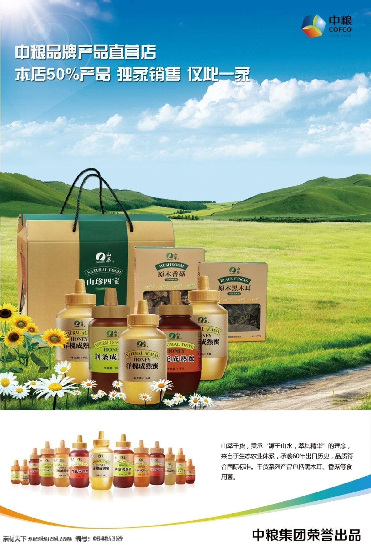 中粮 集团 产品 宣传单 页 绿色 草地 蜂蜜 山萃品牌 香菇 木耳 山珍四宝 dm宣传单 广告设计模板 源文件