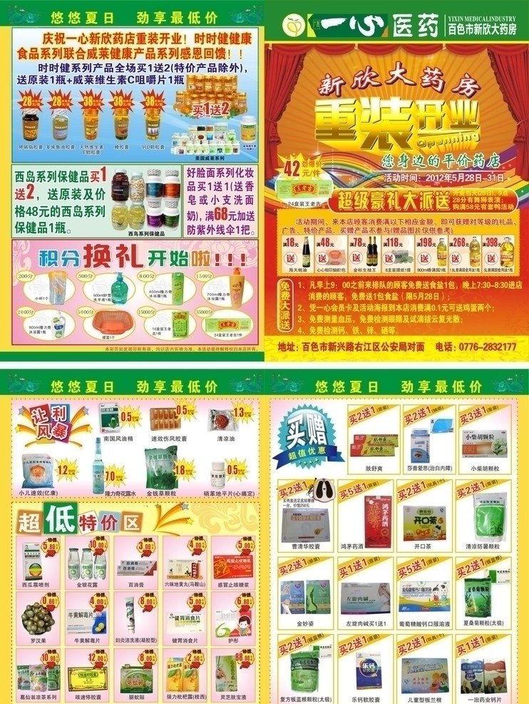 一心药店 彩页 dm 宣传单 一心医药 一心 药店 重装开业 药店活动 时时健 时时健保健品 西岛系列 西岛 系列 保健品 积分换礼 积分 换礼 超低 特价 买赠区 让利风暴 惊爆价 悠悠夏日 劲享 最低价 药店产品 药房产品 矢量 dm宣传单