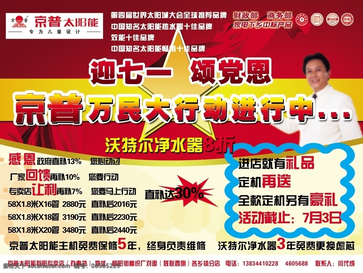 彩带 底纹 广告设计模板 红背景 花边框 图标 源文件 京 普 太阳能 报纸广告 京普太阳能 红角星 迎七一 颂党恩 万民 大行 动 进行 中 海报背景图