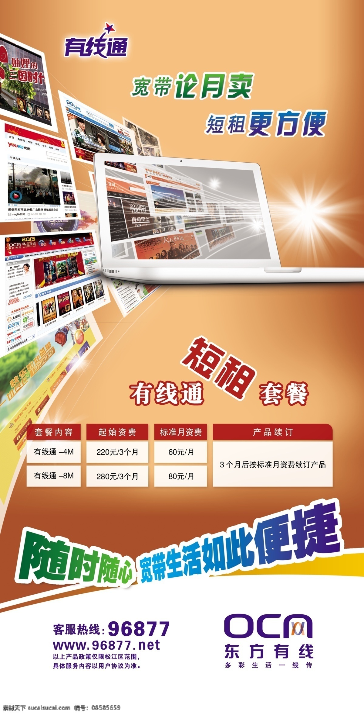 笔记本 彩页 单页 广告设计模板 宽带 网络 源文件 东方有线海报 东方有线 有线通 光视通 矢量图 现代科技
