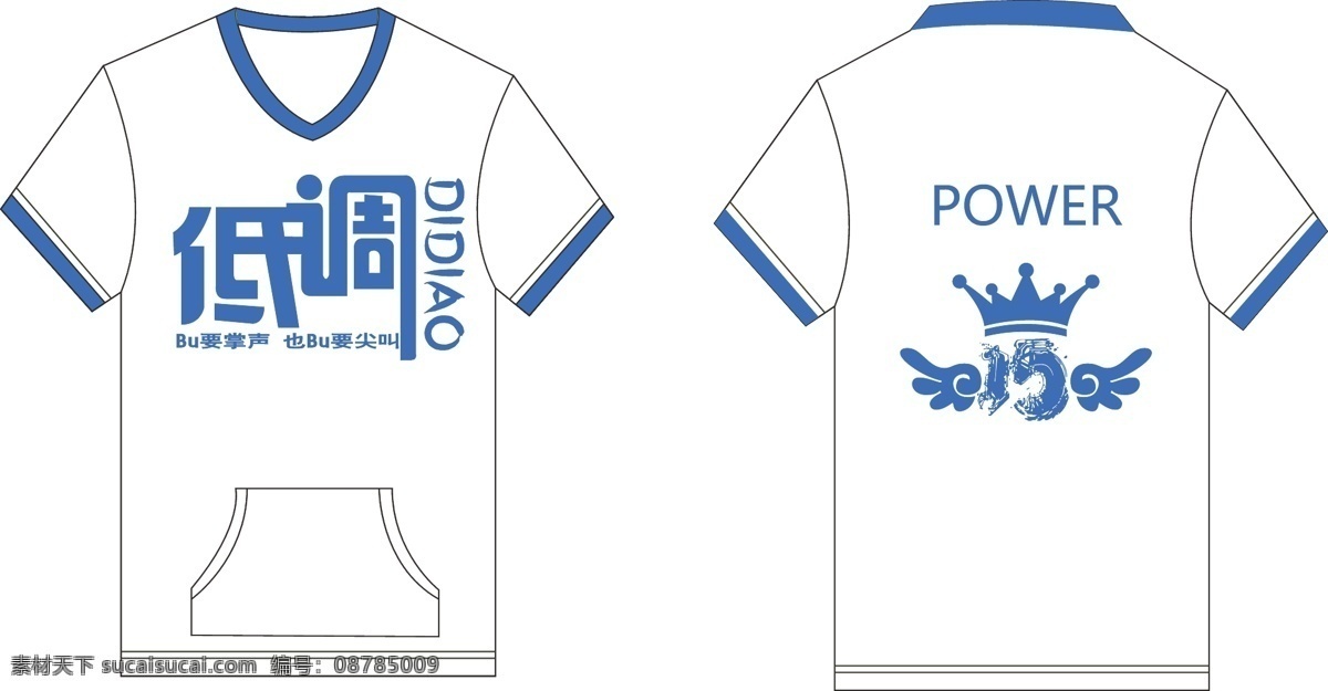 t恤 t恤设计 班服 低调 服装设计 广告衫 皇冠 15班班服 低调矢量素材 低调模板下载 十五 15班 手势 矢量 其他服装素材