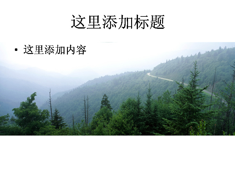 山林弯延公路 风景 自然风景 模板 范文