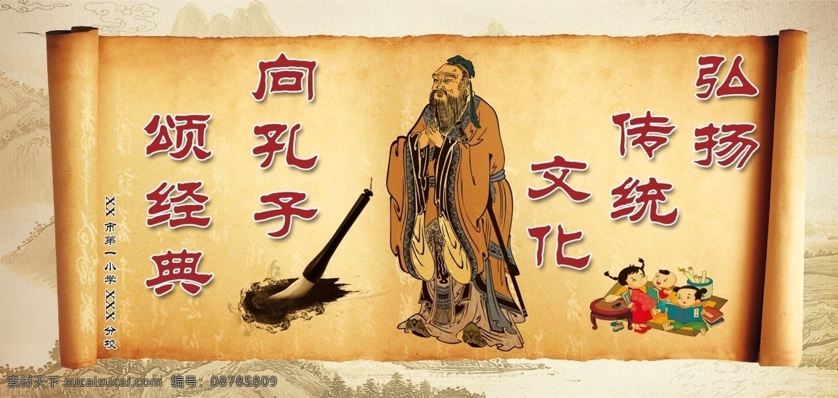学校孔子海报 孔子 孔子像 毛笔 卡通人物 古典背景 山 书卷 卷书 小孩子读书 小朋友读书 卡通人物读书 弘扬传统文化 向孔子颂经典 个人作品 文化艺术 传统文化