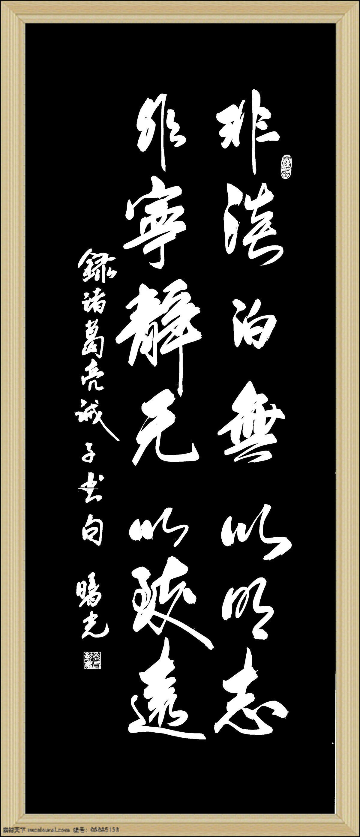 非淡泊无以明志素材图片下载-素材编号08885139-素材天下图库