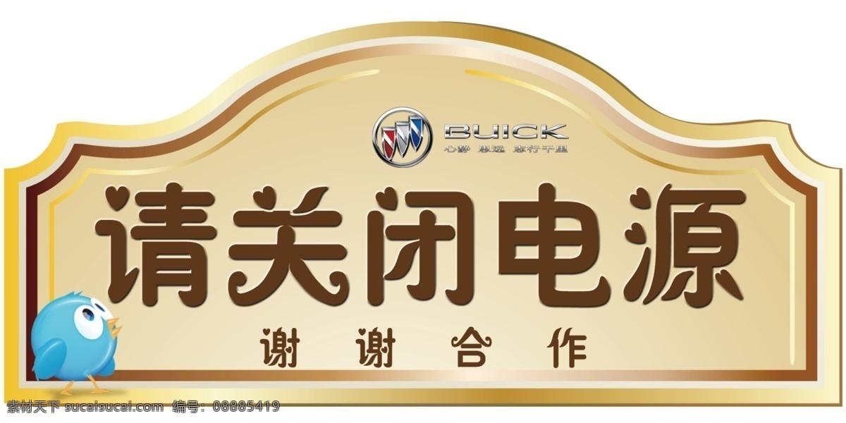 厕所文化牌 请关闭电源 谢谢合作 卡通小鸟 小鸟 别克标志 其他模版 广告设计模板 源文件