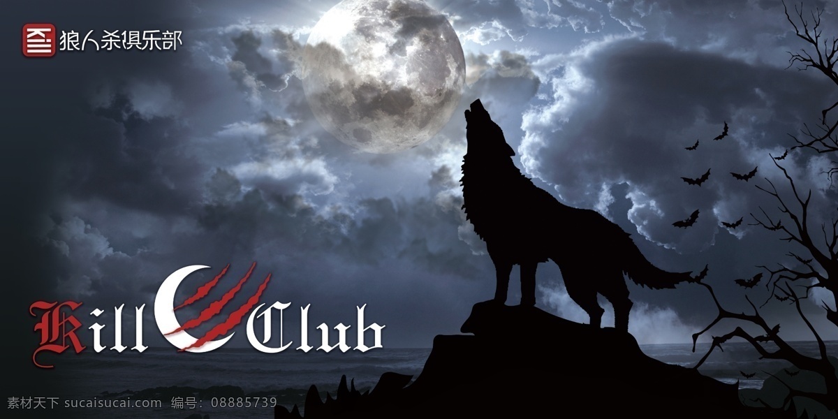 狼人杀俱乐部 狼 月光 狼人杀 酒吧 月光狼 俱乐部 分层