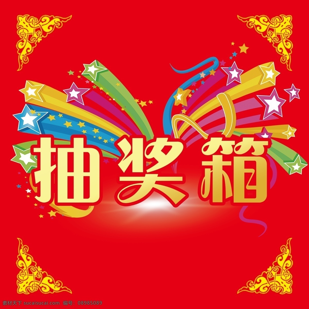 抽奖 箱子 单面 单面抽奖箱 超市 包装设计