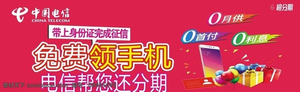 中国电信 免费 领 手机 免费领手机 0月供 0首付 0利息 分期 展板
