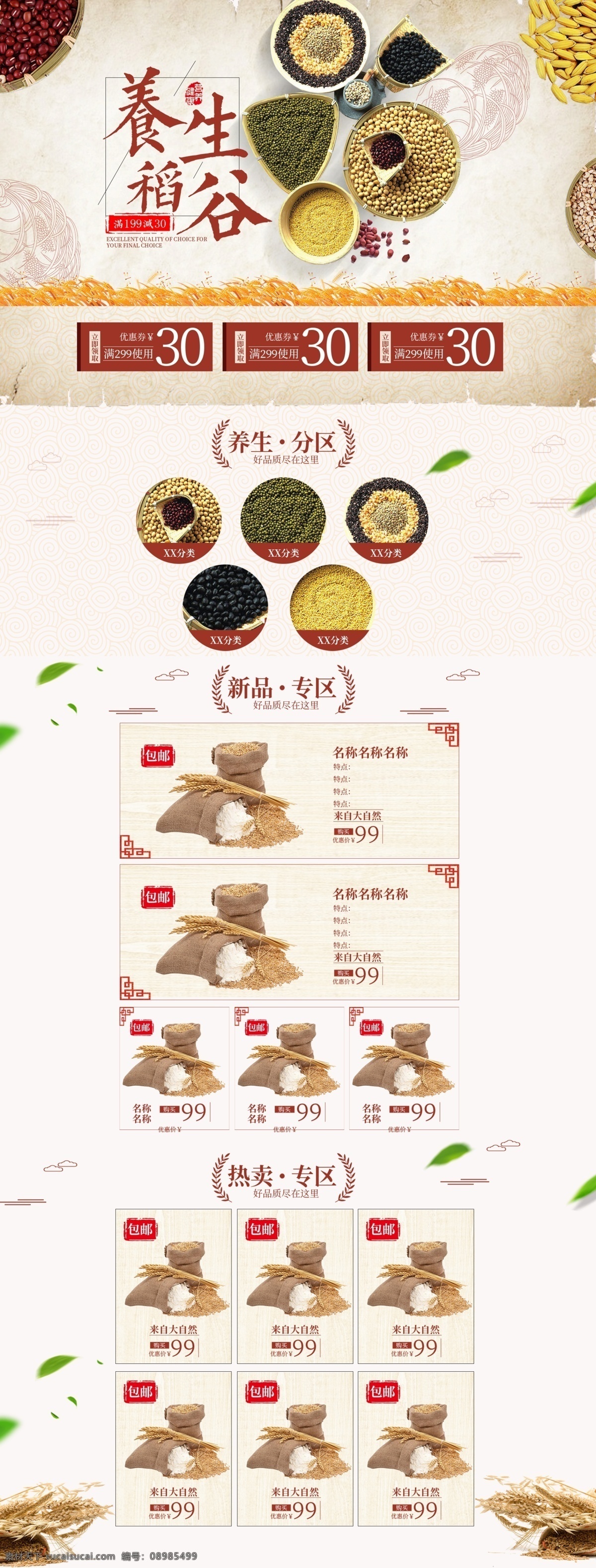 养生 稻谷 食品 促销 淘宝 首页 养生稻谷 五谷 杂粮 食品促销 电商首页 淘宝首页 天猫首页 电商 天猫