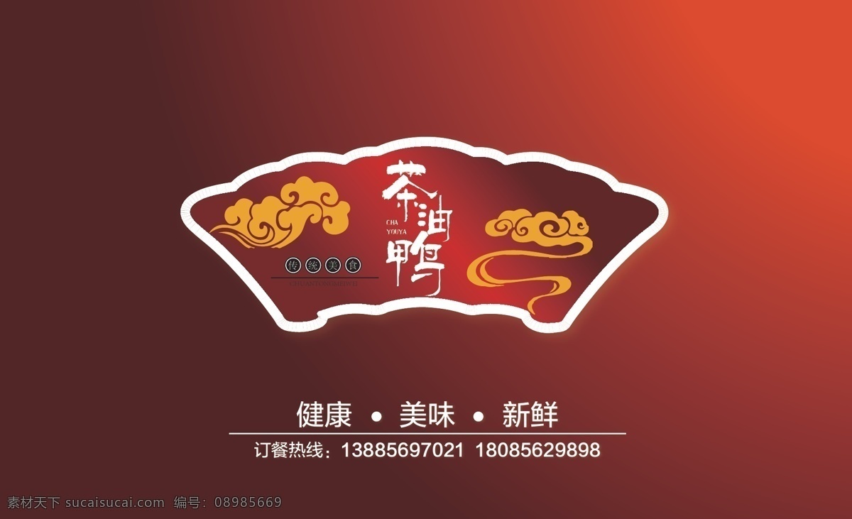 餐饮名片 茶油鸭名片 名片 折页 餐饮卡片 单页