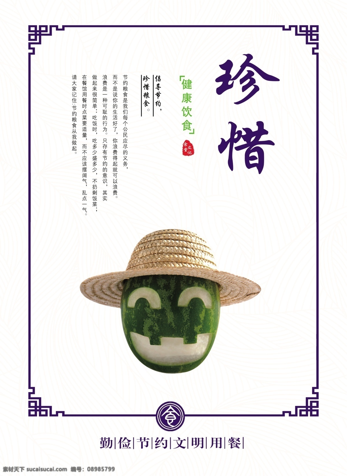 食堂文化 食堂 食堂标语 食堂海报 食堂展板 食堂广告 食堂挂画 食堂挂图 食堂礼仪 食堂口号 食堂节约 食堂粮食 食堂珍惜 文化海报 展板模板