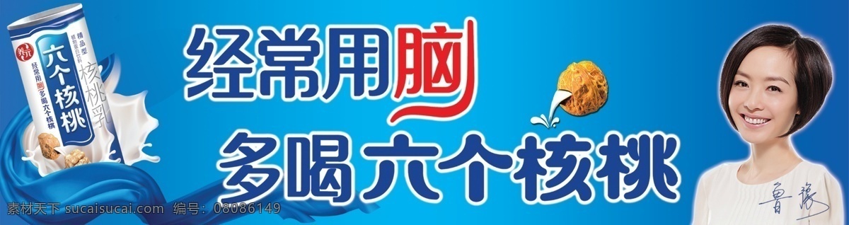 广告 广告模板下载 广告设计模板 广告素材下载 核桃 蓝色背景 门头 六个核桃 经常用脑 丝带 中国驰名商标 海报 灌装核桃露 超市堆头 陈鲁豫 飘带 多喝六个核桃 六个核桃海报 鲁豫 补脑的 6个核桃 品牌 蒙牛 养 元 六 插卡 蒙牛养元 养元 养元六个核桃 六个核桃广告 源文件 海报背景图