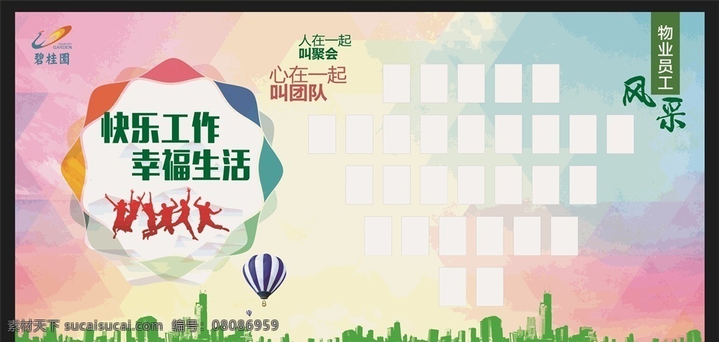 员工风彩 碧桂园 快乐工作 幸福生活 照片墙 团队照片墙