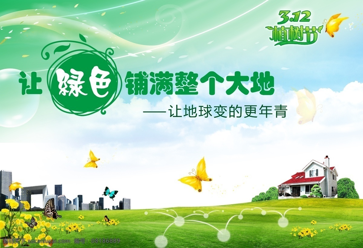 绿色 大地 植树节 312植树节 铺满大地 地球 绿草地 节能 低碳 环保 阳光 空气 新鲜 公益 植树造林 种树 共享海报
