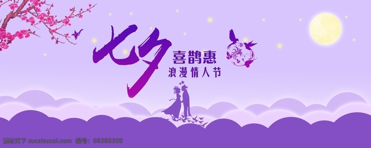 七夕 情人节 banner 牛郎织女 粉色