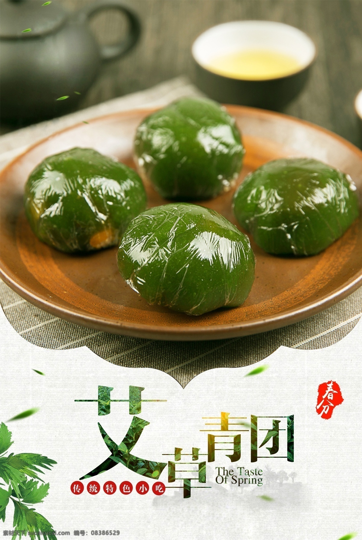 简约 艾 草 青团 宣传海报 清明青团 艾团 豆沙 手工青团 艾草 艾粑粑 青团子 艾草团 艾青团 清明蒿子粑 麻糍 糯米团 清明馍馍 清明果子 清明果 青团灯箱 青团展板 青团设计 青团包装 青团广告 招牌青团 青团菜单 青团茶单 青团宣传 青团海报 面点