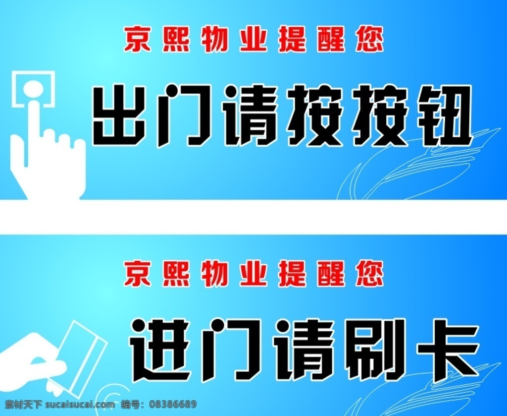 温馨提醒 提示 进门 出门 进门刷卡 出门按按钮 物业 室外广告设计