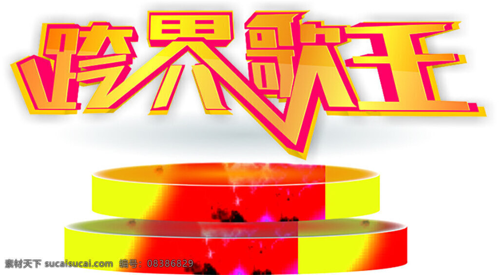 跨 界 歌王 艺术 字 跨界歌王 艺术字 舞台 黄色渐变 红色 cdr文件 高清
