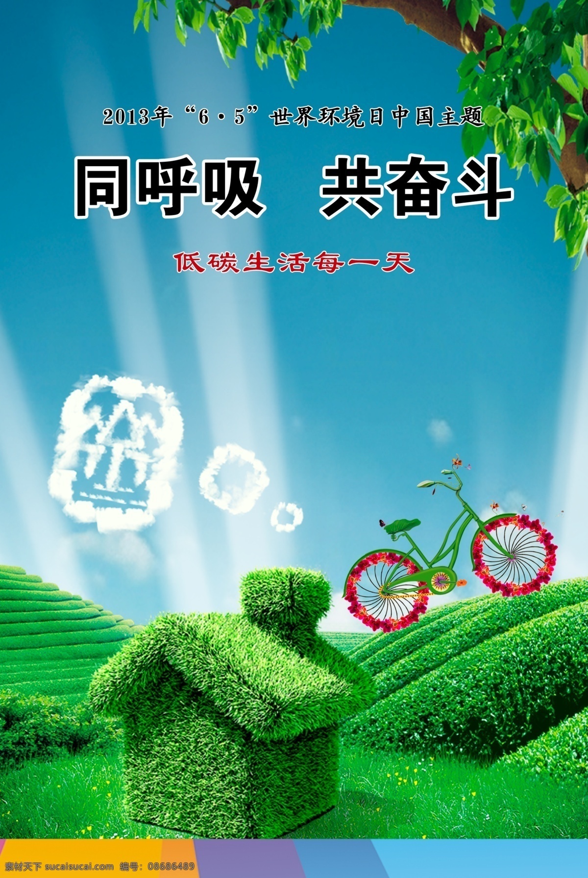 房子 广告设计模板 环保 节能 绿色 烟囱 源文件 同呼吸 共 奋斗 模板下载 共奋斗 自行车 世界环保日 节能生活 环保公益海报