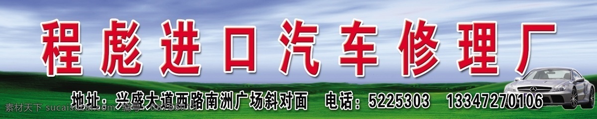 汽车修理厂 草丛 汽修厂 其他模版 广告设计模板 源文件