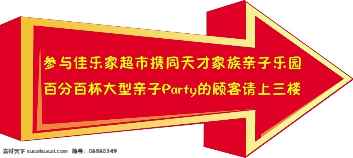 佳 乐 家 吊 旗 分层 箭头地贴 亲子活动 亲子乐园 源文件 佳乐家吊旗 海报 吊旗设计