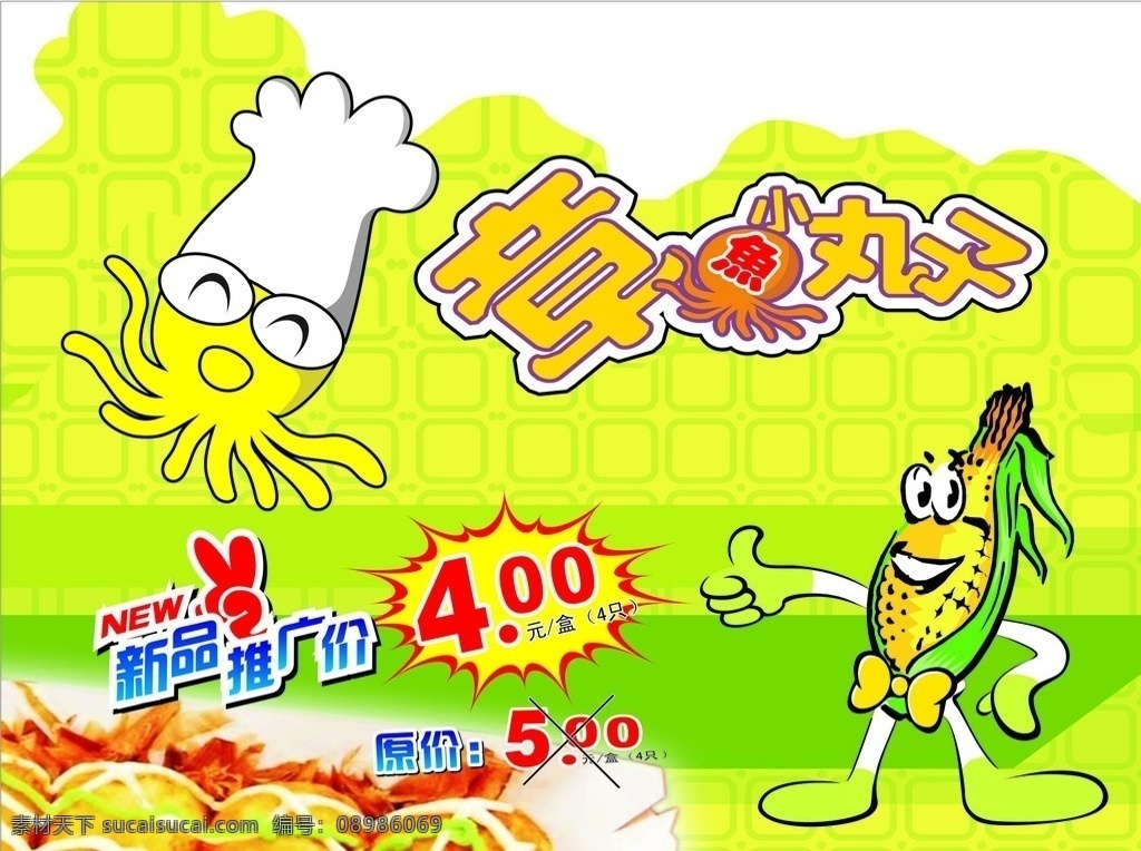 章鱼 小 丸子 海报 广告 矢量