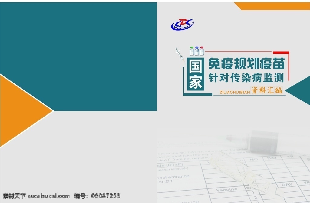国家 疾控 资料汇编 封面 资料 汇编 医院 文化艺术 传统文化