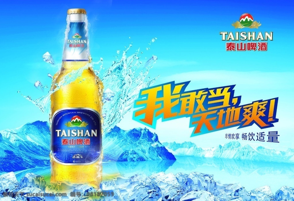 新泰 山 啤酒 广告 啤酒瓶 泰山啤酒标志 特效字 冰块 冰山 大海 蓝天 艺术字 广告设计模板 源文件