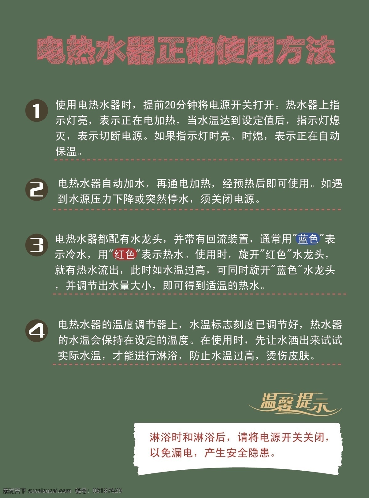 电热水器 正确 使用方法 使用说明 温馨提示 墨绿背景 粉笔字效果 黑板报风格 公共场所 提示牌 灰色