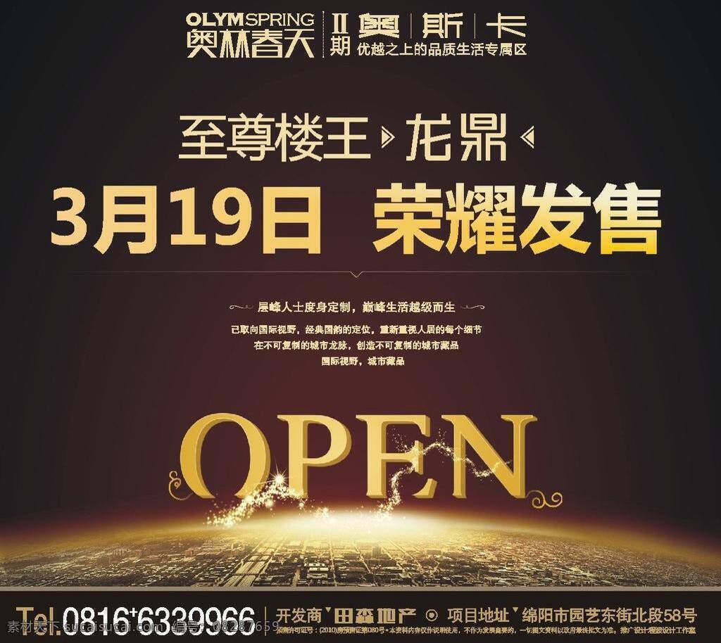 open 大气 地产 地产dm 地产广告 地产海报 地产素材 地产形象 地平线 田 森 奥林 春天 开盘 矢量 模板下载 房产广告 楼盘形象 立体字 黄金字 日出 星光 房产标志 房产logo 图标 欧式风格 广告素材 华丽 贵族 尊贵 房地产形象 商业地产 房地产海报 意境 奢华 元素 房地产 海报 广告