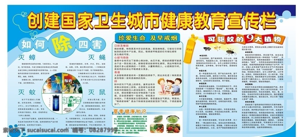 创建 国家 卫生 城市 健康教育 宣传栏 创建卫生城市 卫生城市 健康 教育 卫生与健康 生活常识 生活技巧 消除亚健康 亚健康 蓝色板报 政府板报 蓝色背景 彩虹标题栏 标题栏 除四害 戒烟 健康知识 驱蚊 驱蚊植物