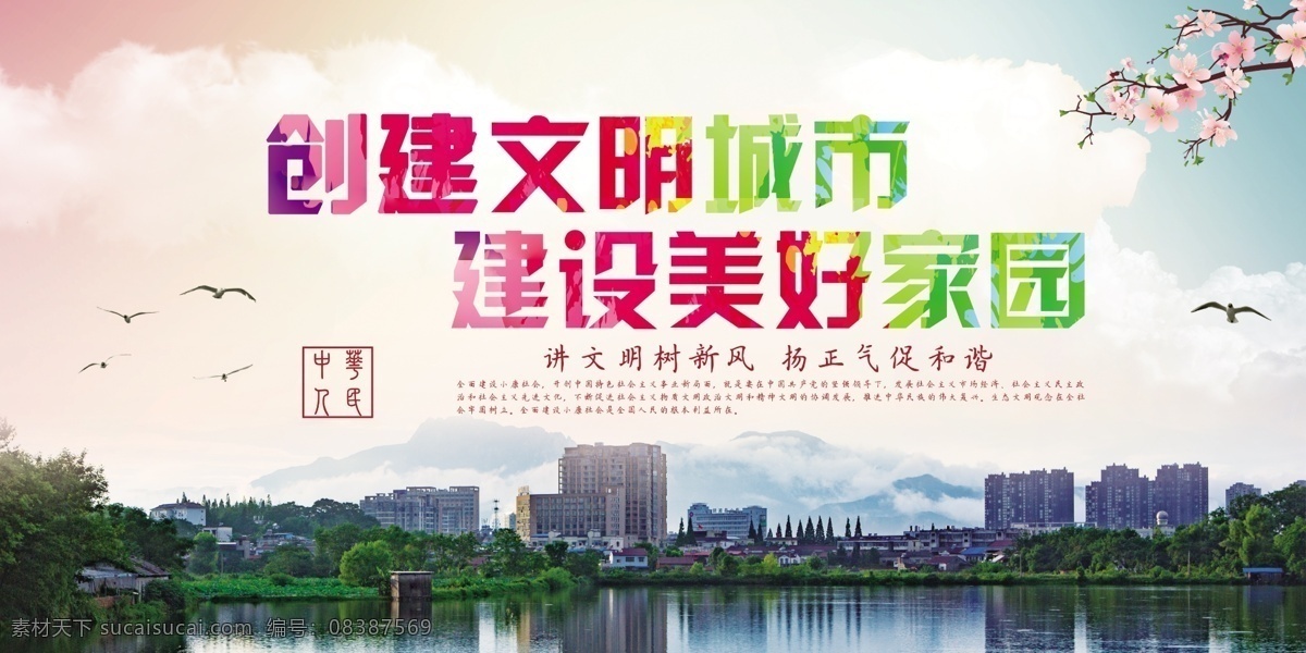 创建 文明 城市 公益 海报 创建文明 社会 宣传