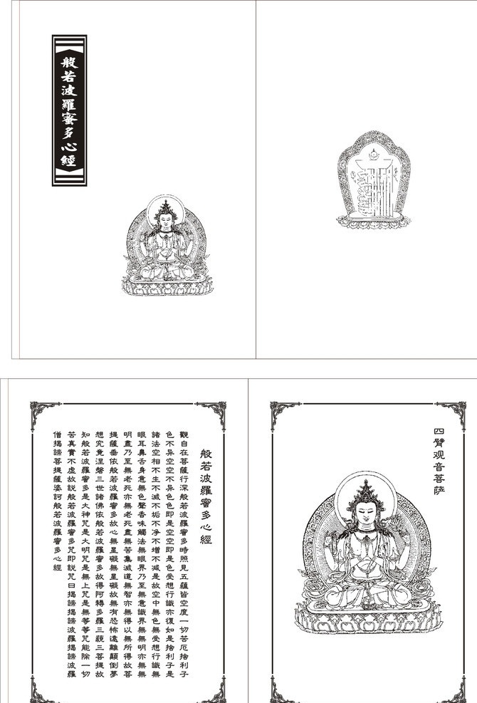 般若 波罗蜜 心经 四臂观音 佛经 观音图 矢量图 佛像 传统文化 文化艺术 矢量