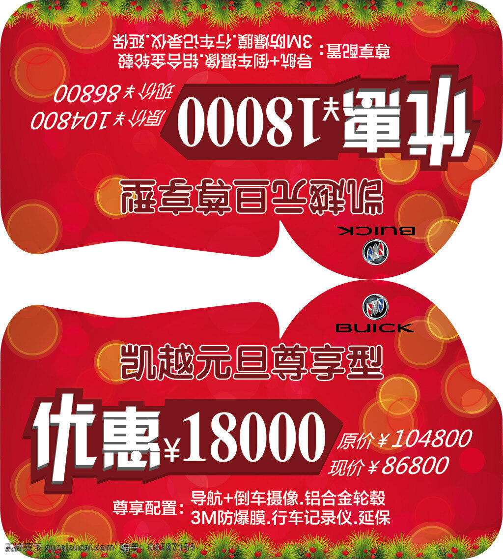汽车车顶牌 汽车车顶立牌 别克 车顶海报 优惠促销海报 节日背景 喜庆背景 泡泡 草地 梦幻背景 红色