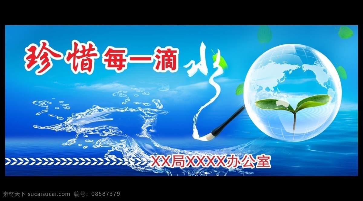 节约 用水 分层 环保 节约用水 小草 源文件 珍惜 模板下载 水 展板 公益展板设计