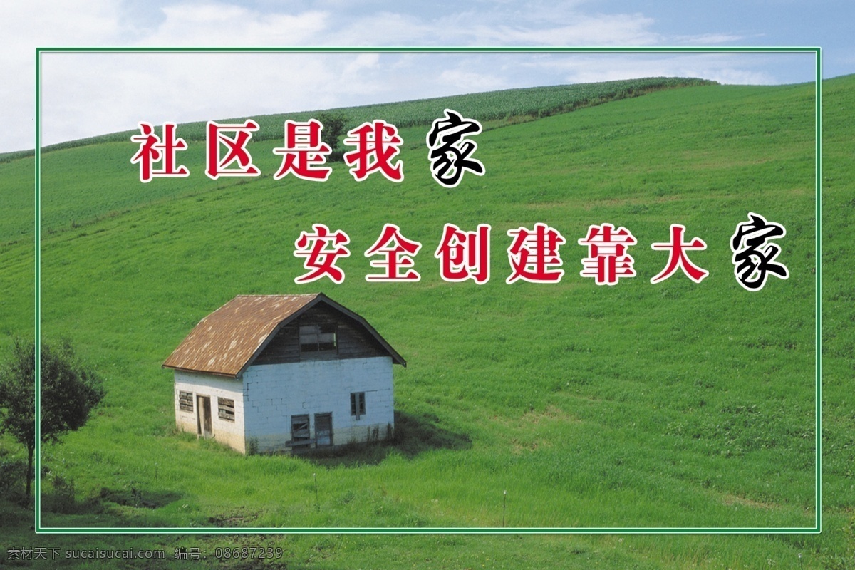 廉政文化 村庄文化 安全 社区 广告设计模板 展板模板 源文件 分辨率 蓝天 白云 绿草地 小屋