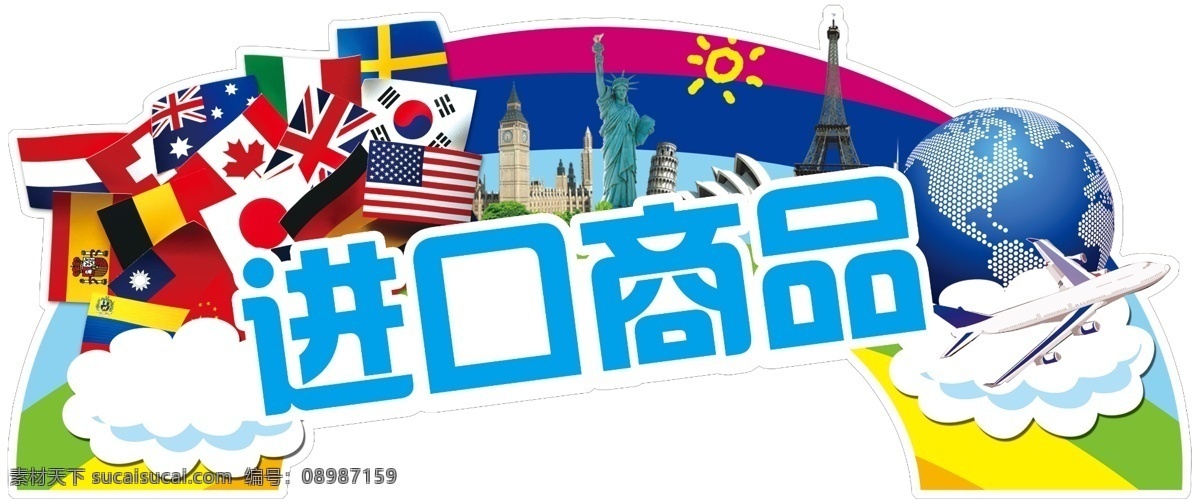 进口商品挂牌 进口商品 进出口 超市挂牌 国旗 旅游 环游世界 商超形象 分层