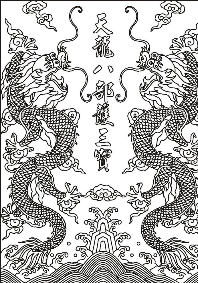 天龙八部 护 三宝 龙矢量图 双龙 龙图 矢量图下载 中国龙 美术绘画 文化艺术 矢量
