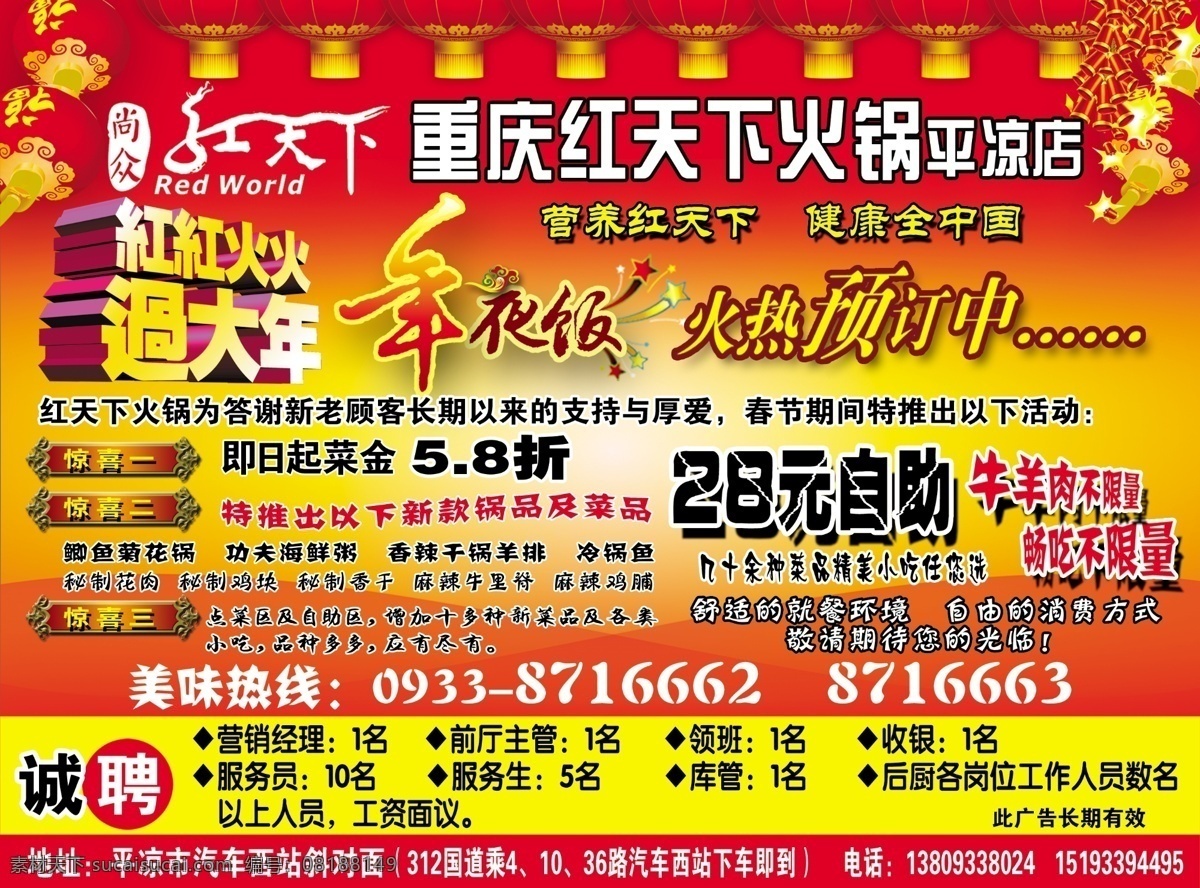 诚聘 广告设计模板 红灯笼 火锅海报 惊喜 年夜饭 源文件 重庆 红 天下 火锅 红红火火 大年 自助火锅 其他海报设计