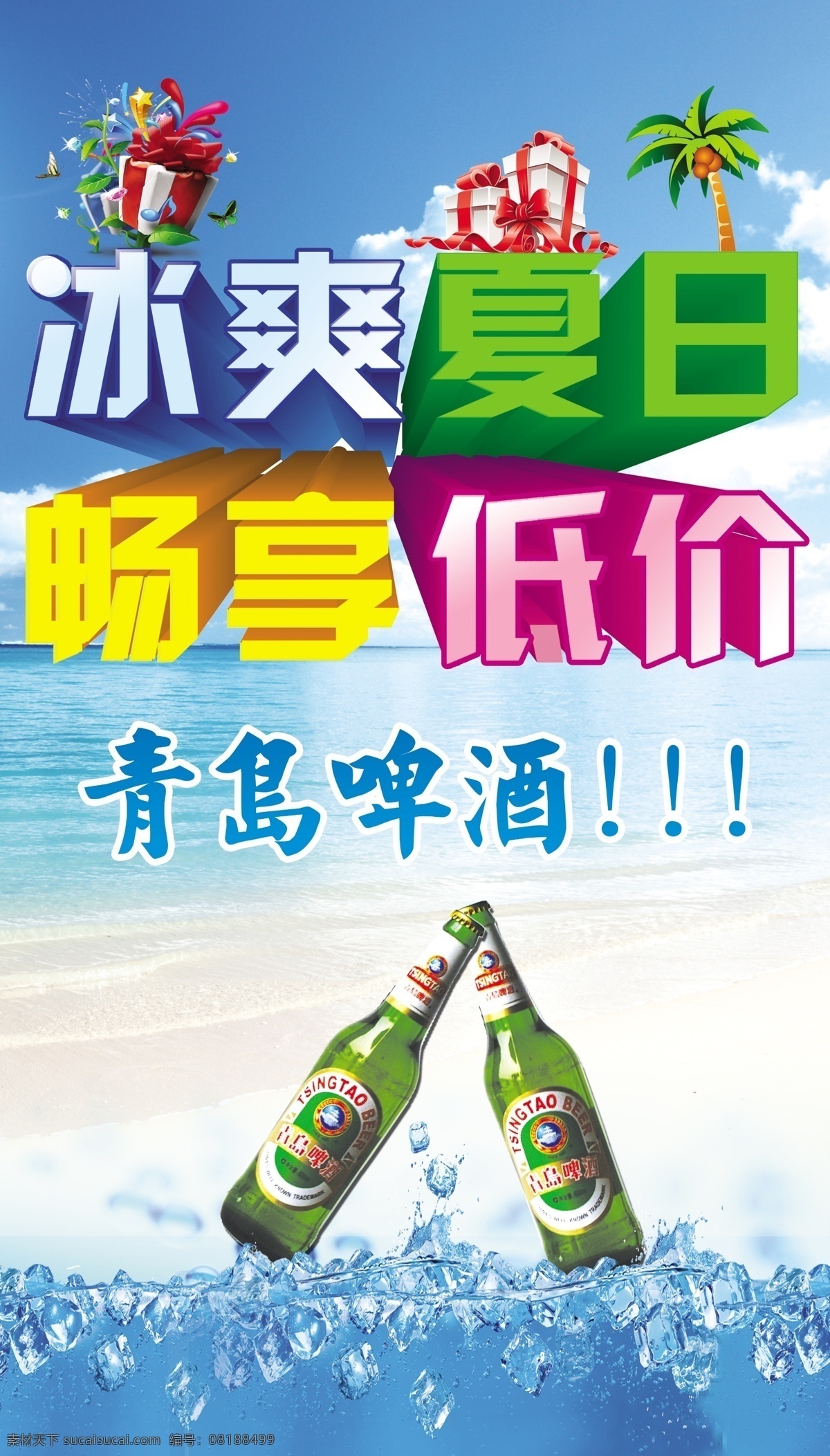 冰 爽 夏日 啤酒节 清凉 啤酒 宣传单 海报 原创设计 其他原创设计