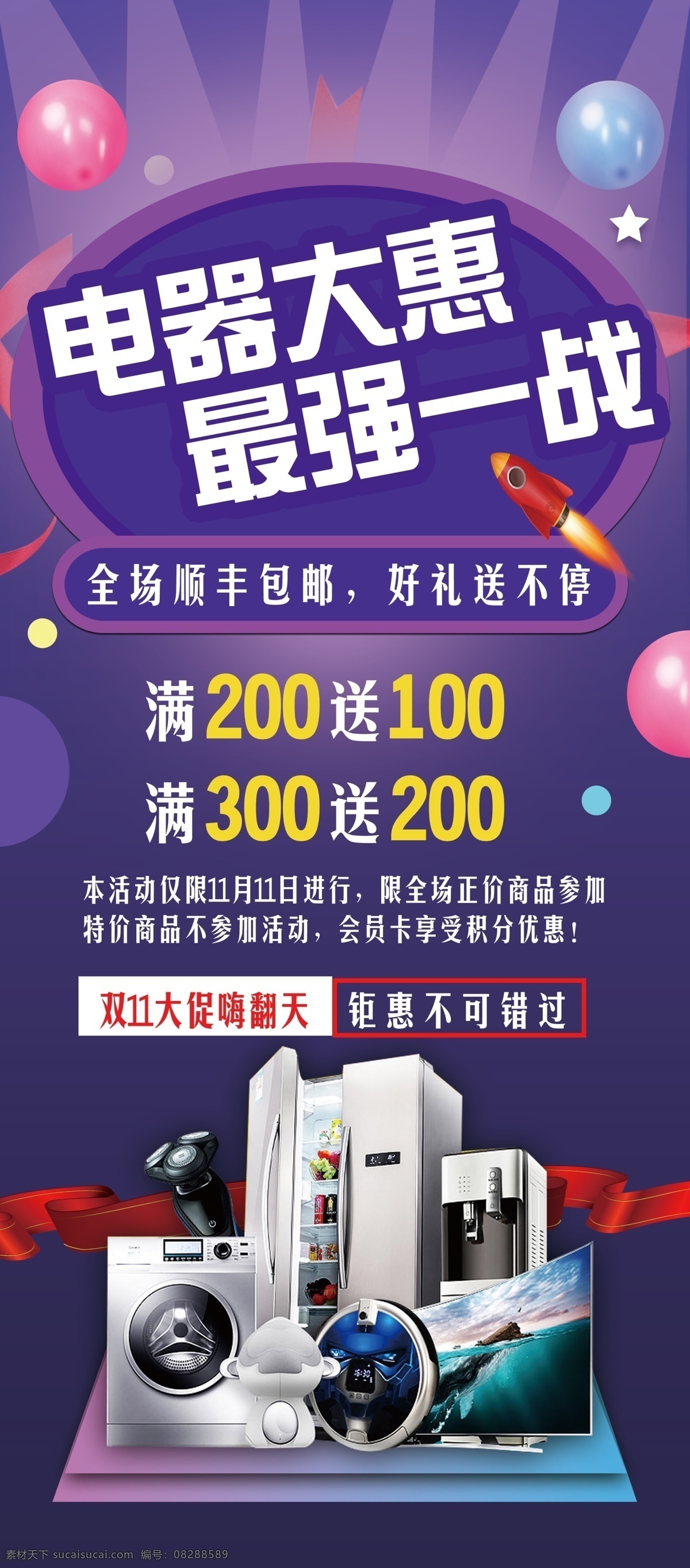 双十一展架 展架 家电 电器 气球 灯光