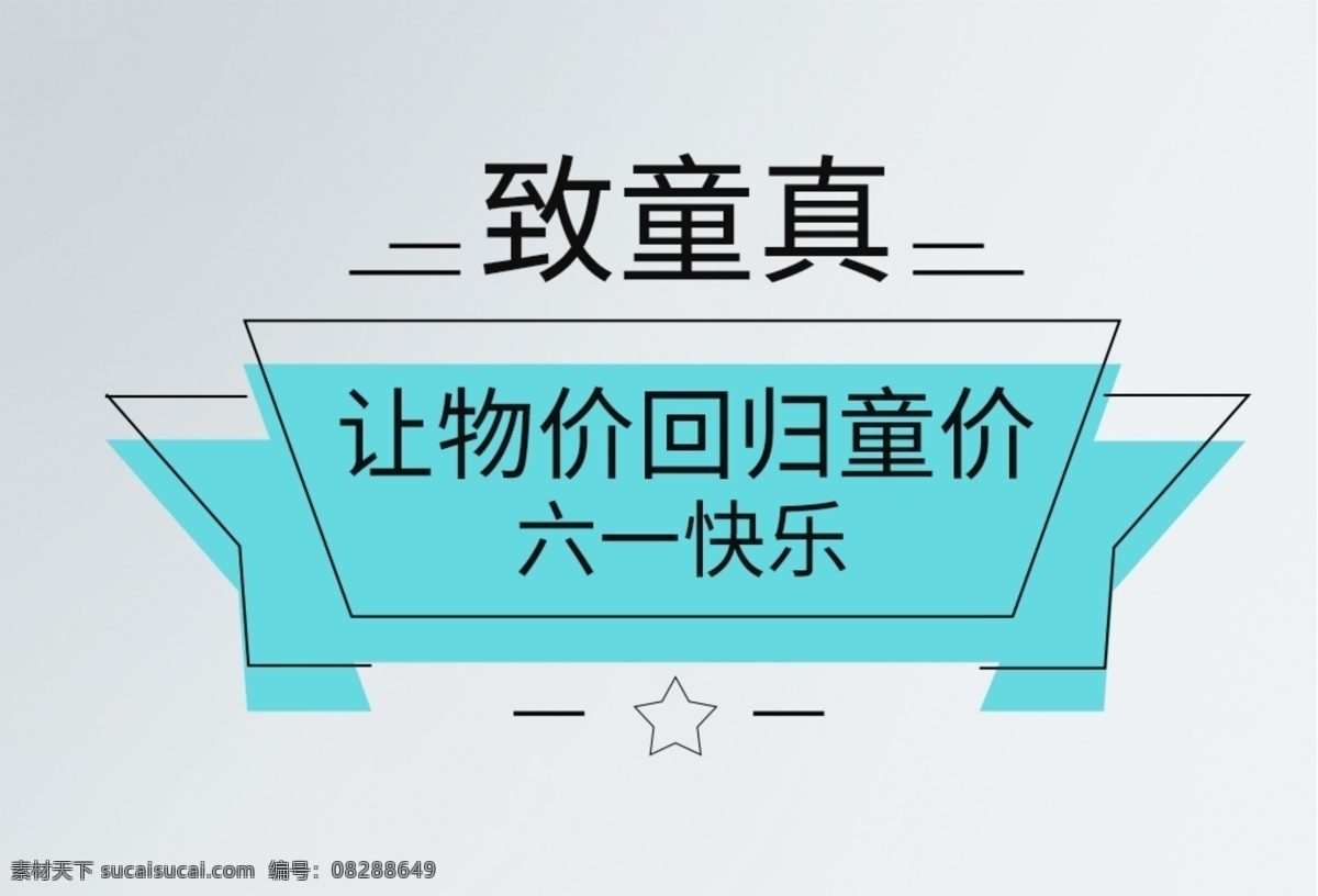 儿童 标签 清新标贴 标贴 彩色标题 彩色图标 界面图标 层次感 简约 实用 细线 常用图标 矢量图标 精致图标 细线图标 图标 线图标 网页图标 ui图标 图标素材 扁平化 各类素材 标志图标 网页小图标 儿童节 儿童标签 童真 可爱 展板标签 海报标签 展板模板