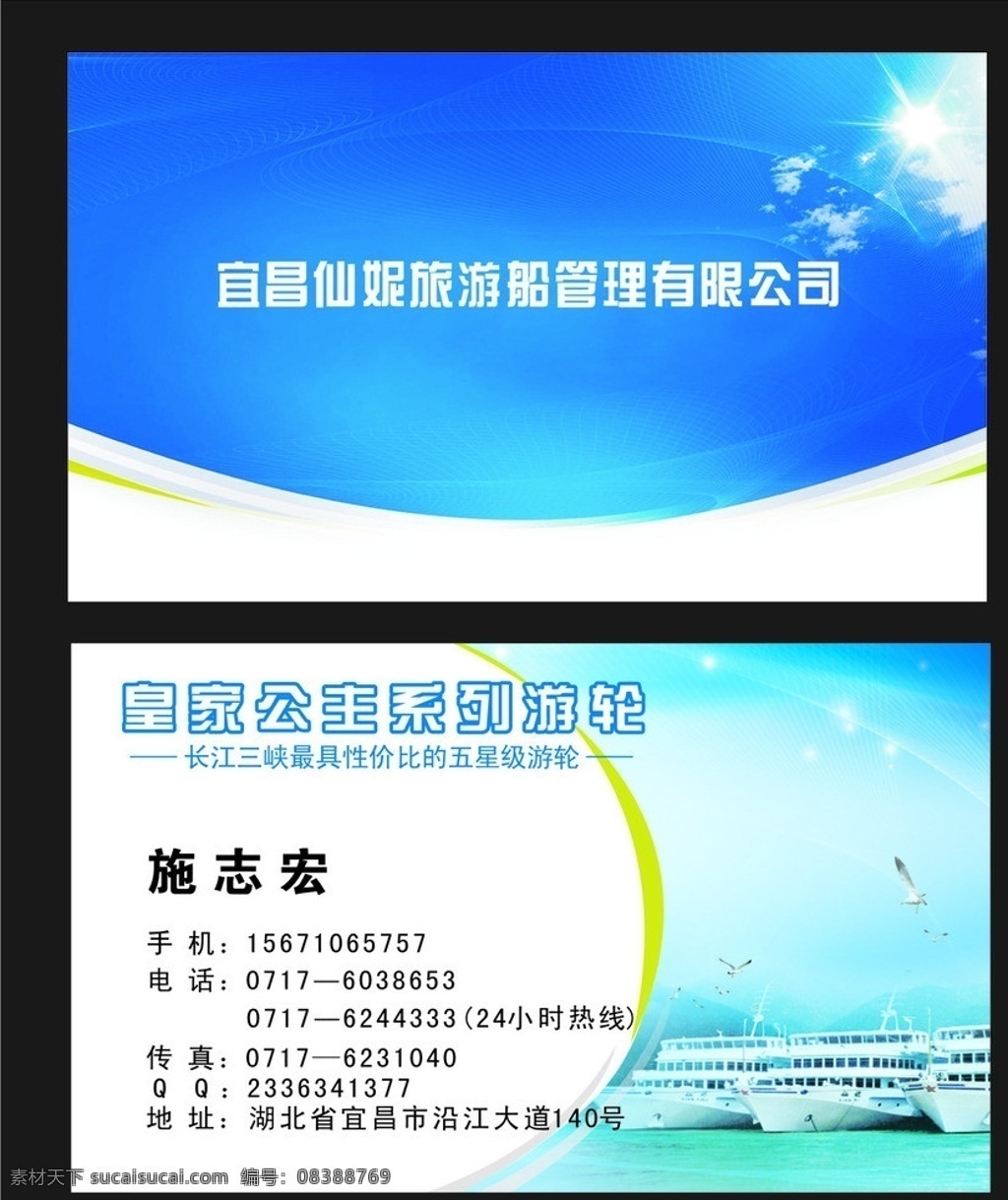 游轮名片 游船 皇家 公主 系列 游轮 轮船 三峡游船 蓝色名片 矢量图 海鸟 阳光 五星级 名片卡片 矢量